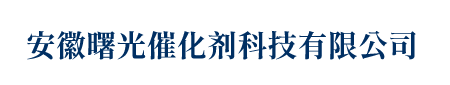 安徽曙光催化劑科技有限公司